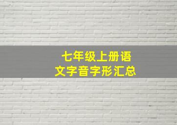 七年级上册语文字音字形汇总