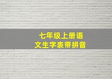 七年级上册语文生字表带拼音