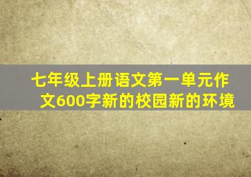 七年级上册语文第一单元作文600字新的校园新的环境