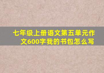 七年级上册语文第五单元作文600字我的书包怎么写