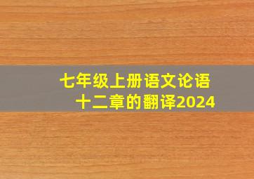 七年级上册语文论语十二章的翻译2024