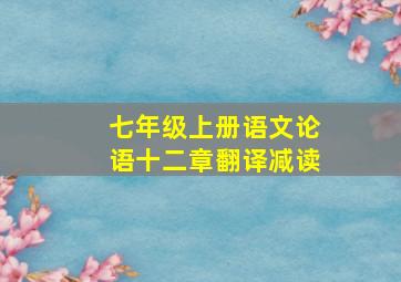 七年级上册语文论语十二章翻译减读