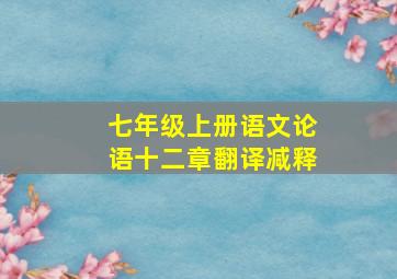 七年级上册语文论语十二章翻译减释