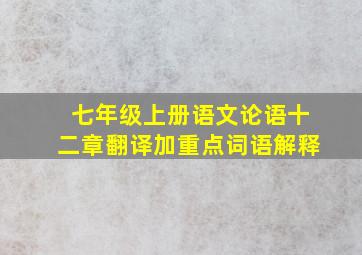 七年级上册语文论语十二章翻译加重点词语解释