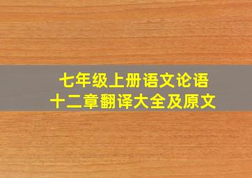 七年级上册语文论语十二章翻译大全及原文