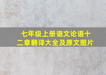 七年级上册语文论语十二章翻译大全及原文图片