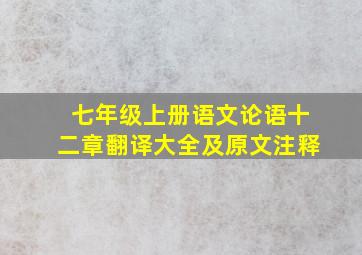 七年级上册语文论语十二章翻译大全及原文注释