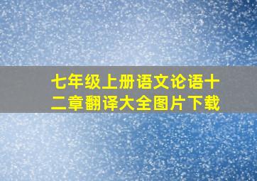 七年级上册语文论语十二章翻译大全图片下载