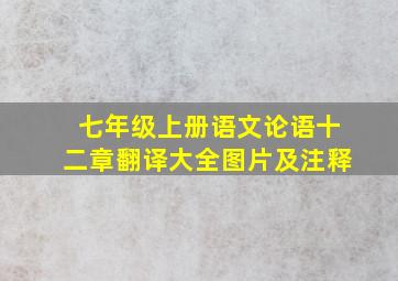 七年级上册语文论语十二章翻译大全图片及注释