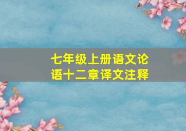 七年级上册语文论语十二章译文注释