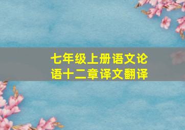 七年级上册语文论语十二章译文翻译