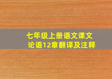 七年级上册语文课文论语12章翻译及注释