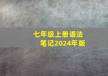 七年级上册语法笔记2024年版