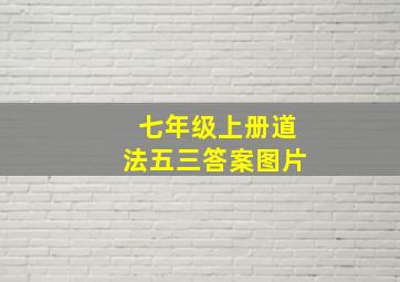 七年级上册道法五三答案图片