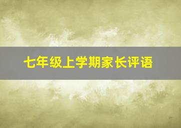 七年级上学期家长评语