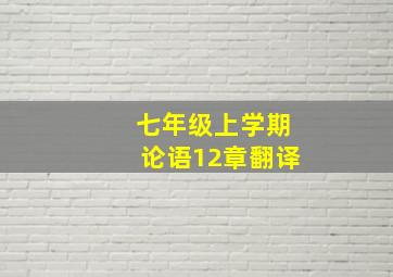 七年级上学期论语12章翻译