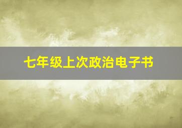 七年级上次政治电子书