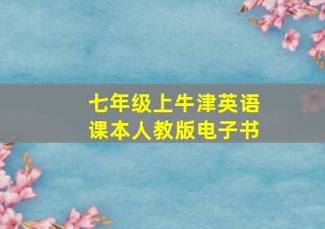 七年级上牛津英语课本人教版电子书