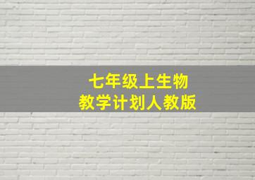 七年级上生物教学计划人教版