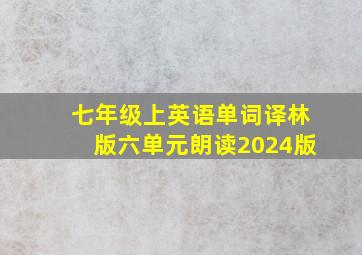 七年级上英语单词译林版六单元朗读2024版