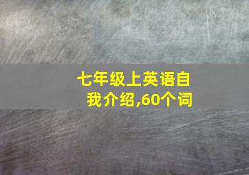 七年级上英语自我介绍,60个词