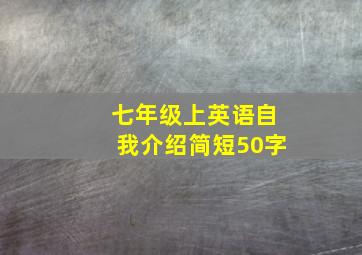 七年级上英语自我介绍简短50字