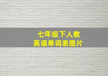 七年级下人教英语单词表图片