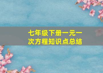 七年级下册一元一次方程知识点总结