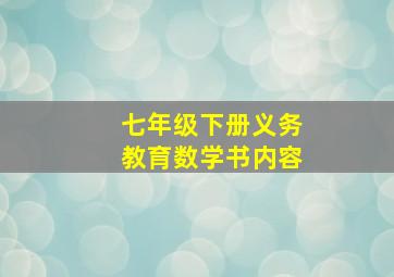 七年级下册义务教育数学书内容