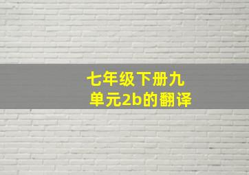 七年级下册九单元2b的翻译