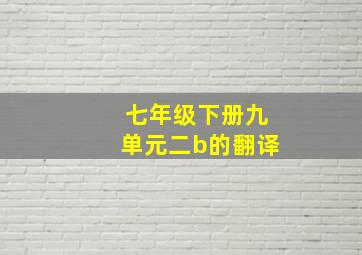 七年级下册九单元二b的翻译