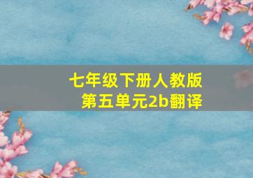 七年级下册人教版第五单元2b翻译