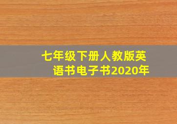 七年级下册人教版英语书电子书2020年