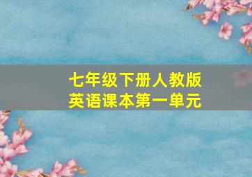 七年级下册人教版英语课本第一单元