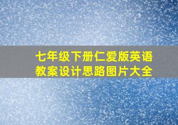 七年级下册仁爱版英语教案设计思路图片大全