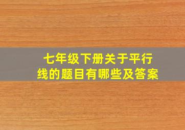 七年级下册关于平行线的题目有哪些及答案