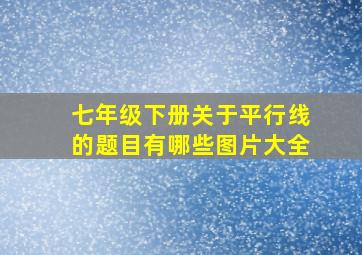 七年级下册关于平行线的题目有哪些图片大全