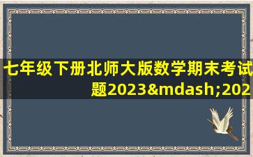 七年级下册北师大版数学期末考试题2023—2024