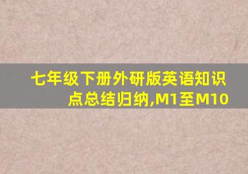 七年级下册外研版英语知识点总结归纳,M1至M10