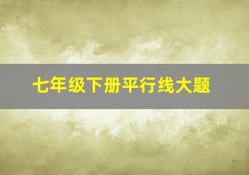 七年级下册平行线大题