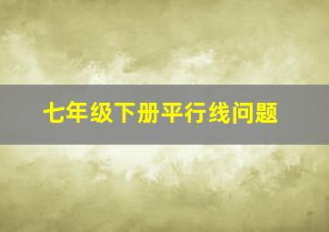 七年级下册平行线问题