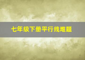 七年级下册平行线难题