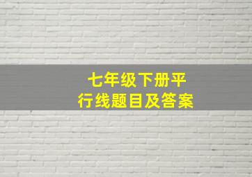 七年级下册平行线题目及答案