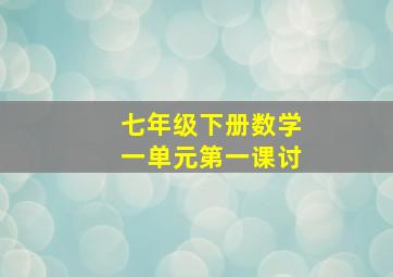 七年级下册数学一单元第一课讨