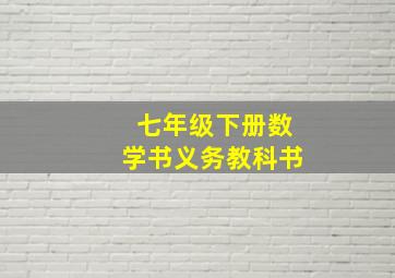 七年级下册数学书义务教科书