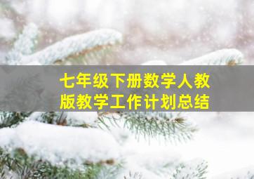 七年级下册数学人教版教学工作计划总结