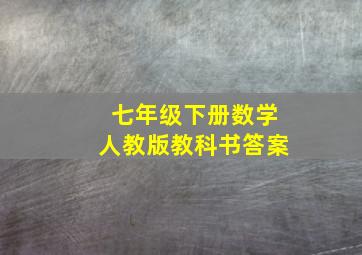 七年级下册数学人教版教科书答案