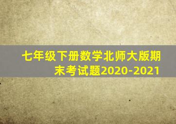 七年级下册数学北师大版期末考试题2020-2021