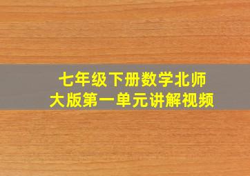 七年级下册数学北师大版第一单元讲解视频