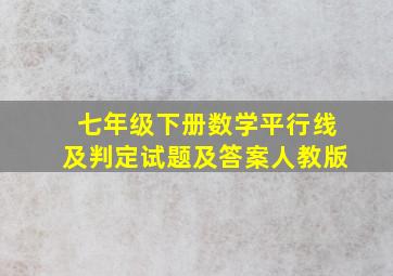 七年级下册数学平行线及判定试题及答案人教版